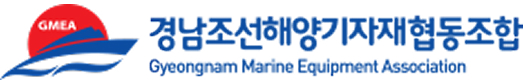 경남조선해양기자재협동조합